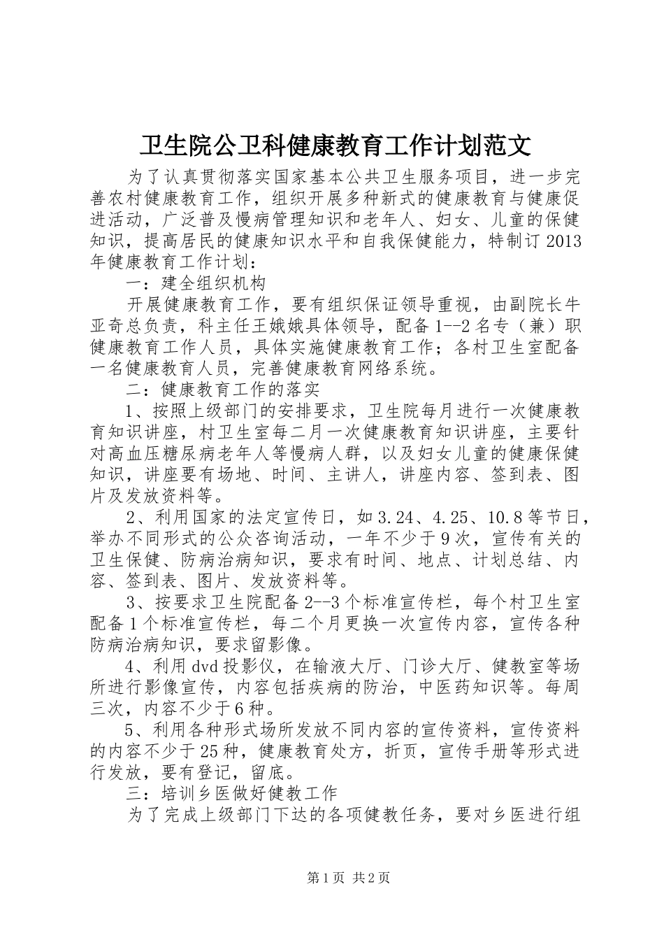 卫生院公卫科健康教育工作计划范文_第1页