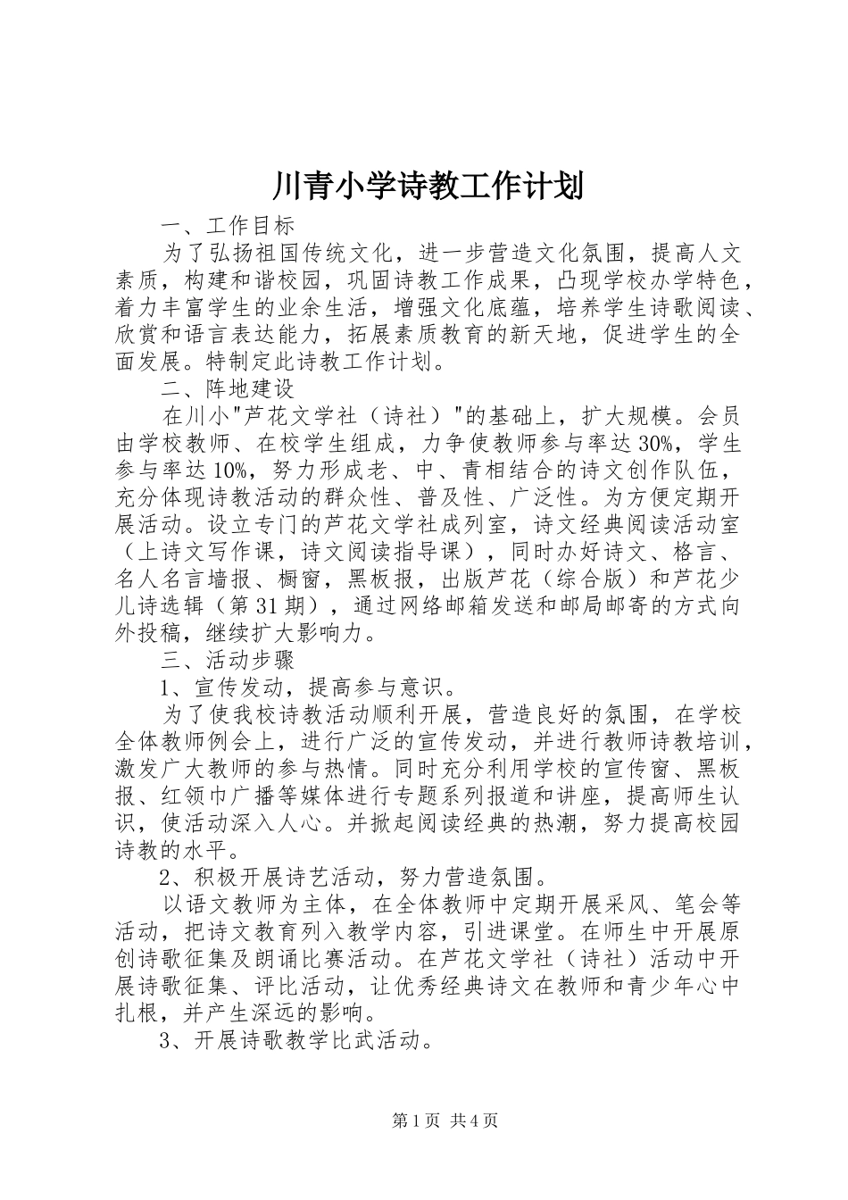川青小学诗教工作计划_第1页