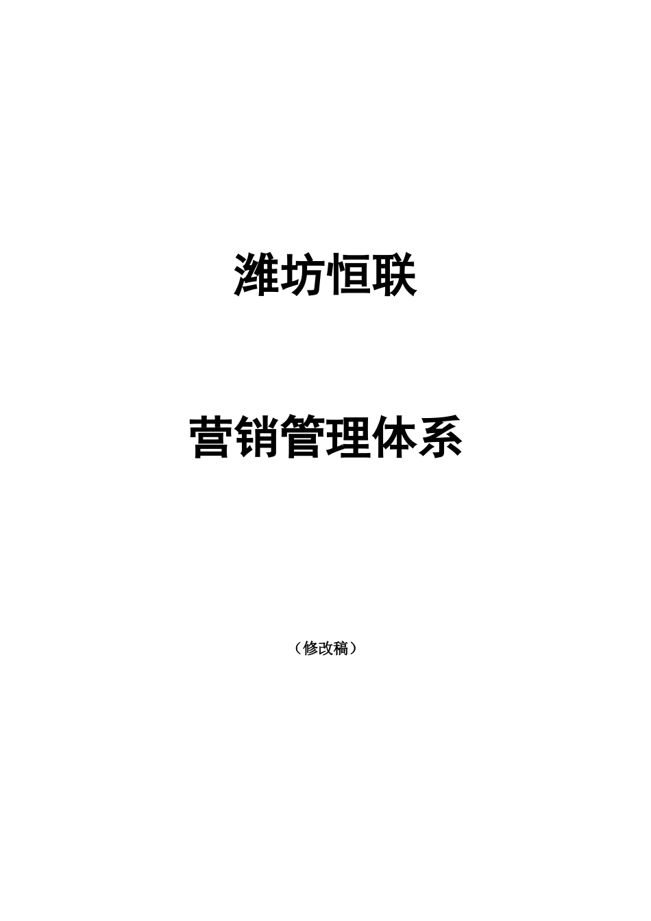 潍坊恒联铜版纸营销管理体系95_第1页