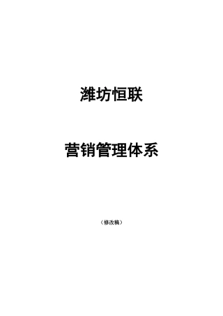 潍坊恒联铜版纸营销管理体系95