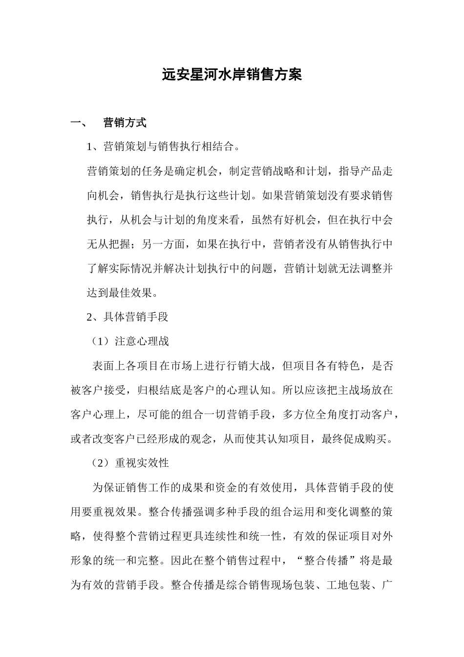 星河水岸销售方案_第1页