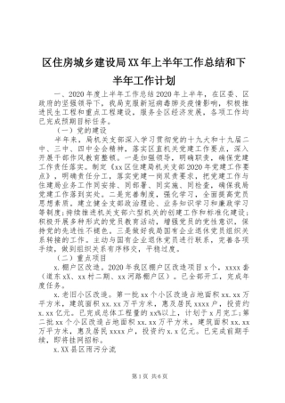 区住房城乡建设局XX年上半年工作总结和下半年工作计划