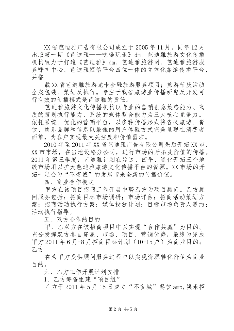 篇一：招商计划表_第2页
