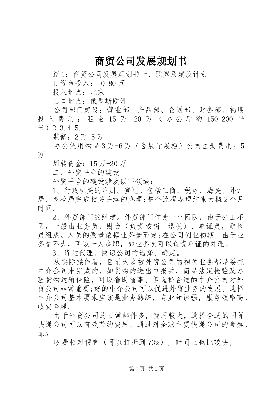 商贸公司发展规划书_第1页