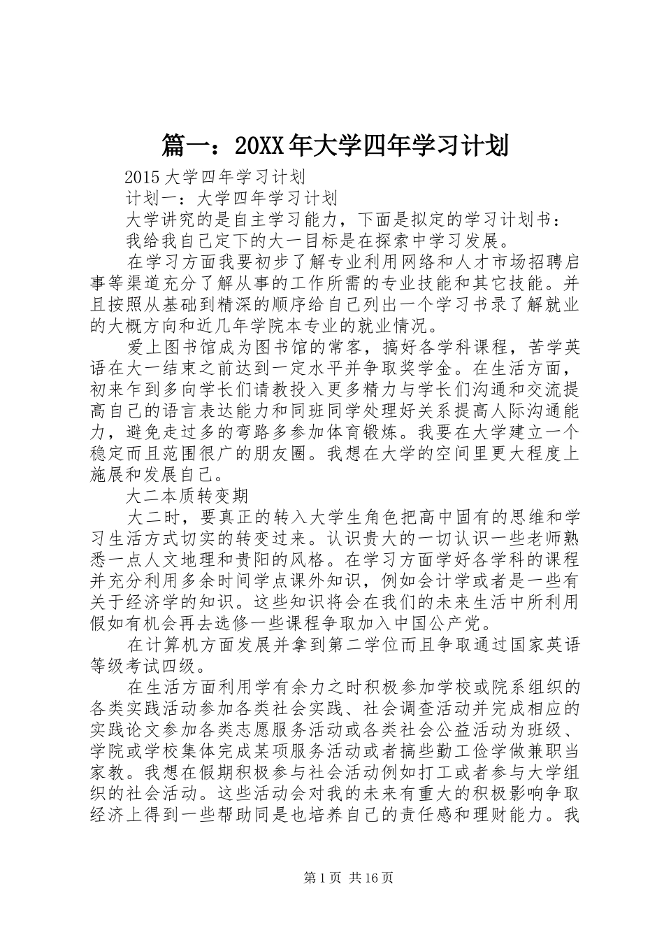 篇一：20XX年大学四年学习计划_第1页