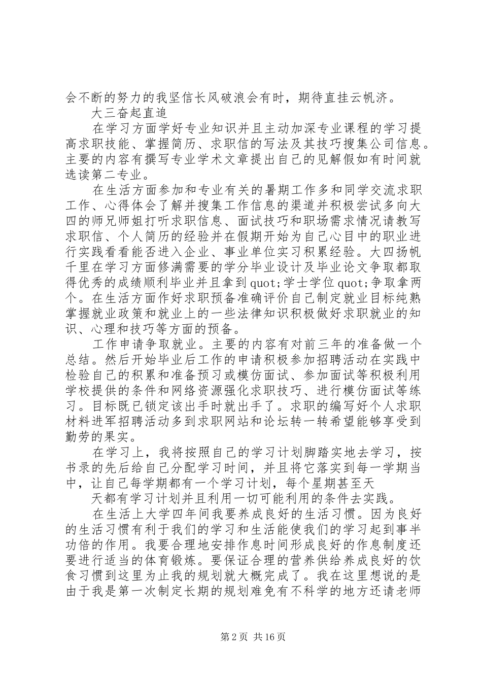篇一：20XX年大学四年学习计划_第2页