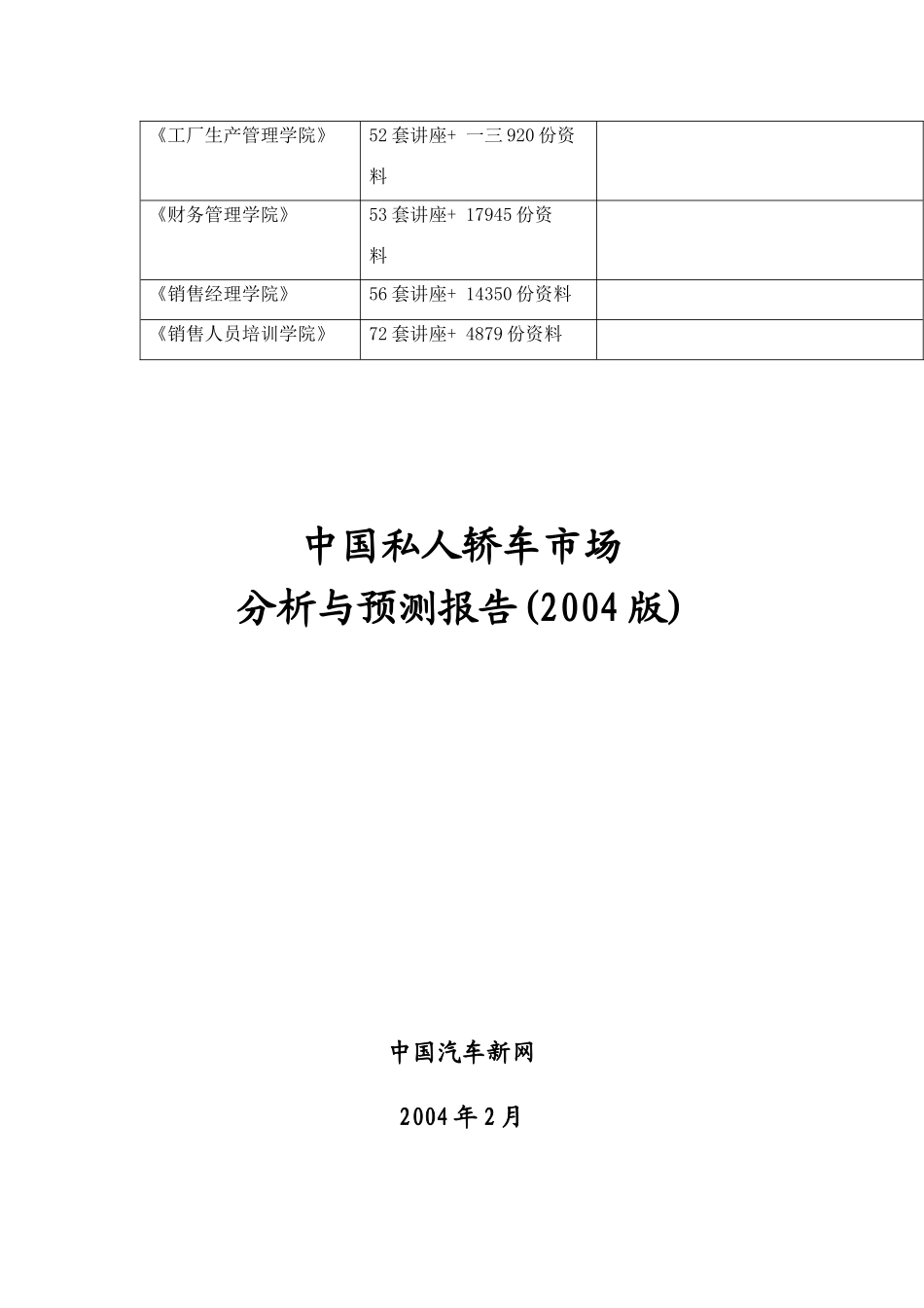 我国私人轿车市场分析和预测报告_第2页
