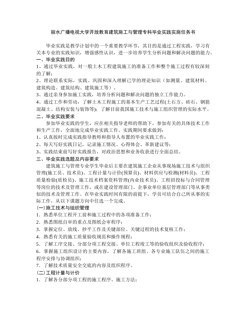丽水广播电视大学开放教育建筑施工与管理专科毕业实践实施任务书_第1页