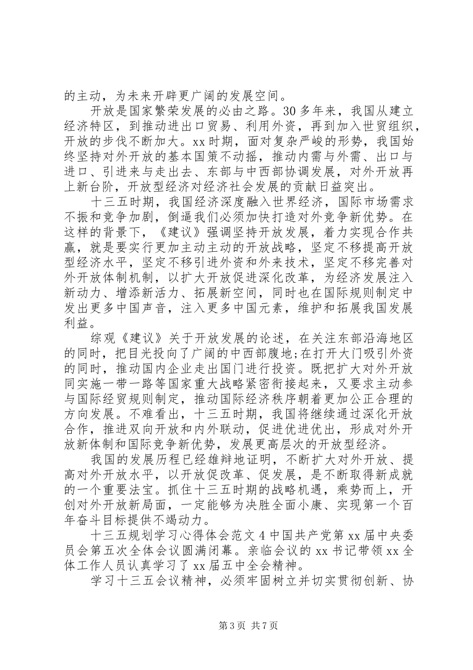 十三五规划学习心得体会范文_第3页
