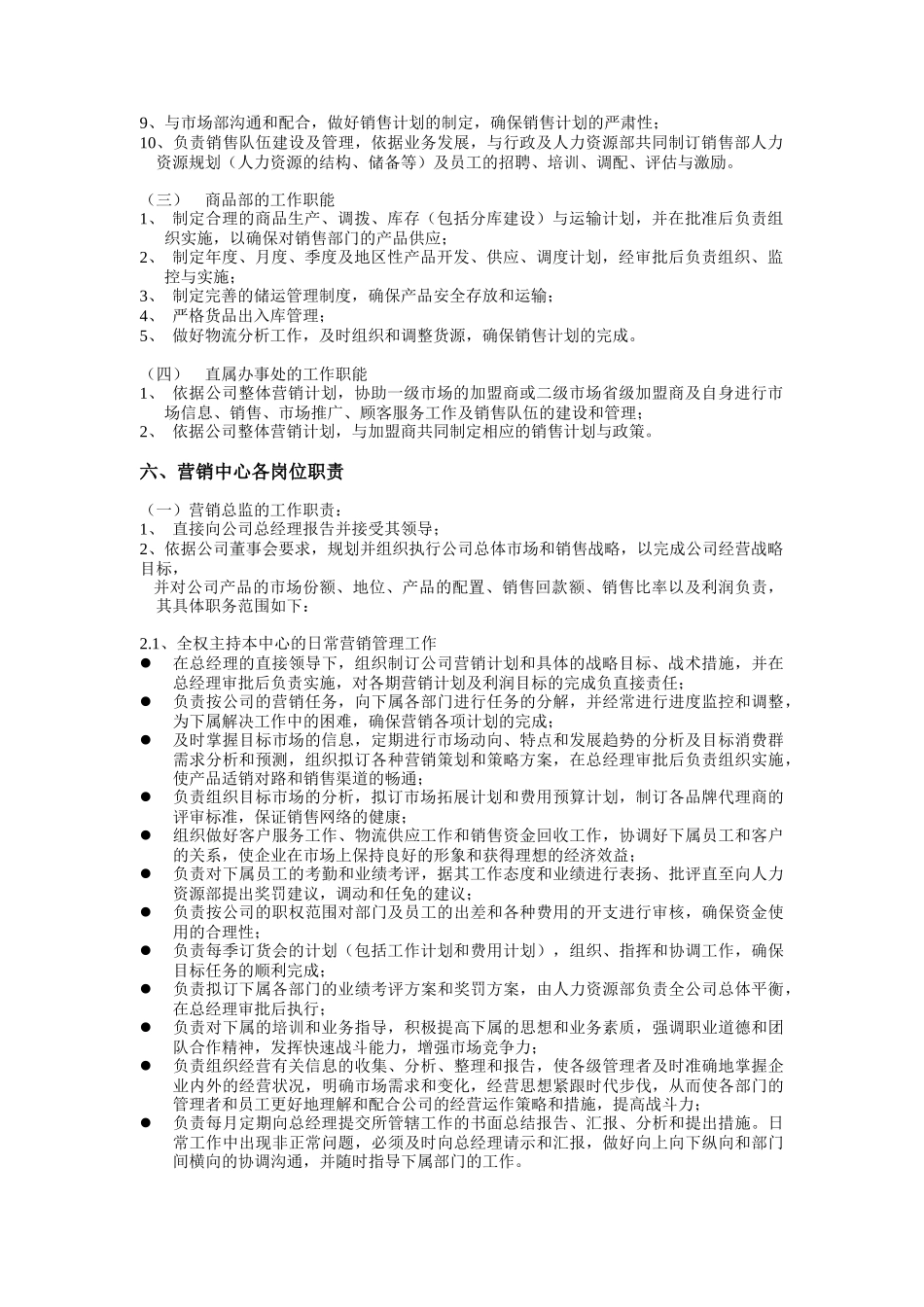 营销中心的组织构架及各岗位职责考核_第3页