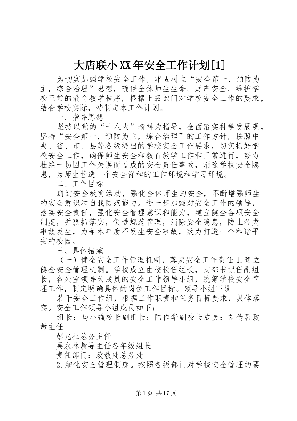 大店联小XX年安全工作计划[1]_第1页