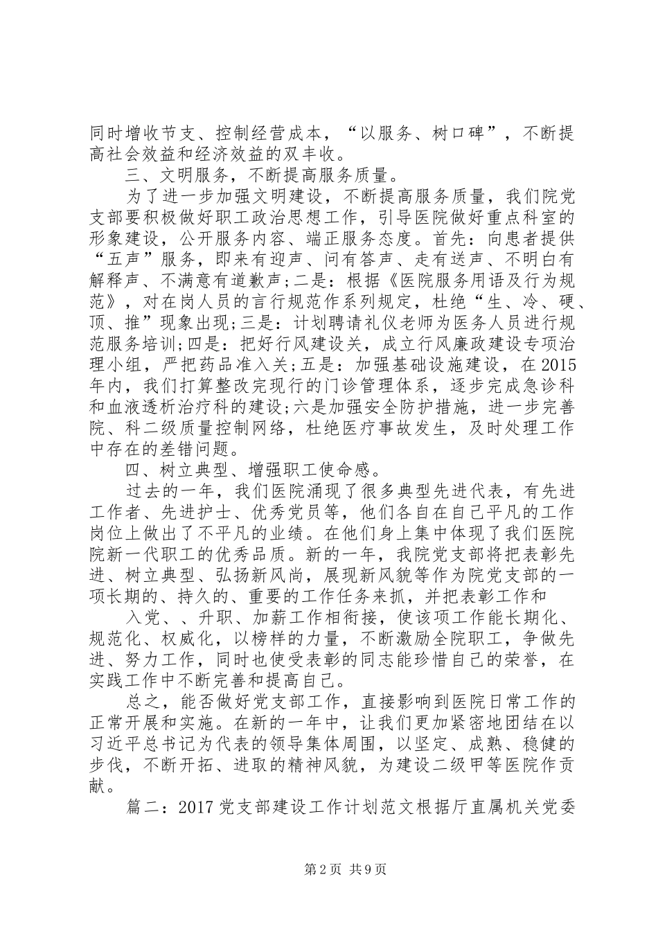 篇一：20XX年党支部建设工作计划范文_第2页