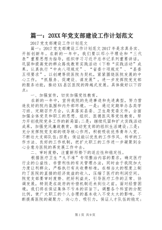 篇一：20XX年党支部建设工作计划范文