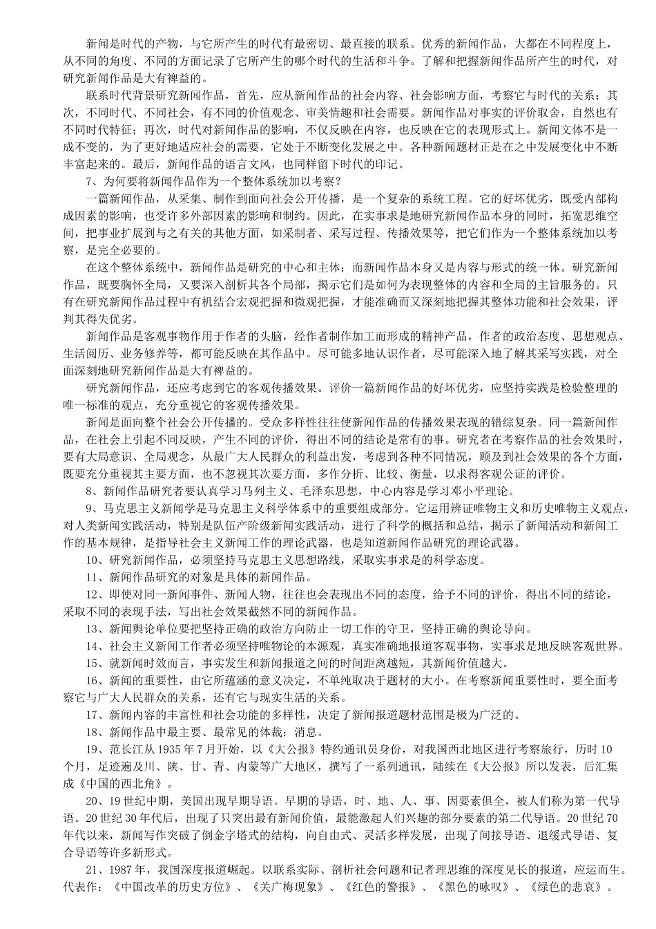 自考 中外新闻作品研究(汇总)_第2页