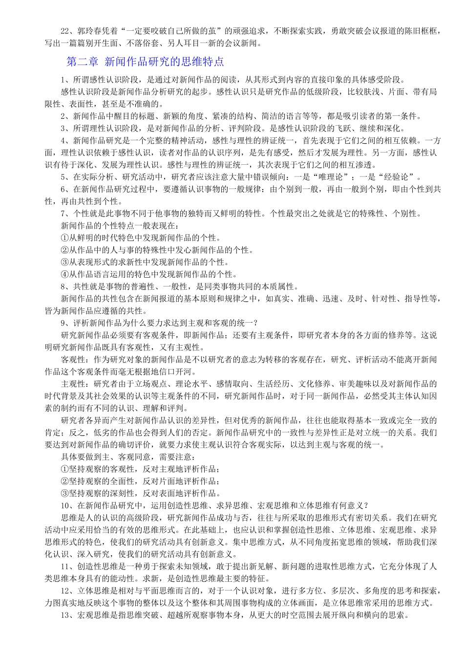 自考 中外新闻作品研究(汇总)_第3页