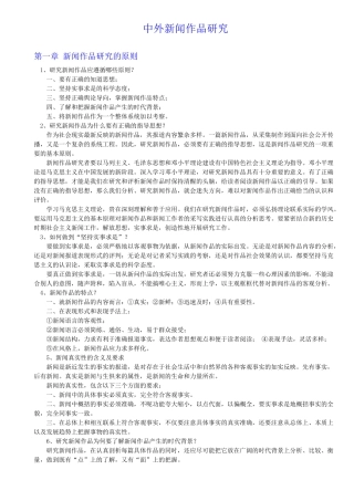 自考 中外新闻作品研究(汇总)