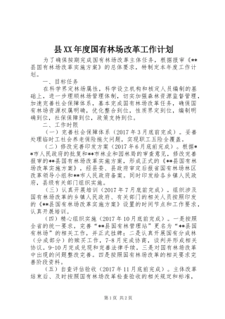 县XX年度国有林场改革工作计划