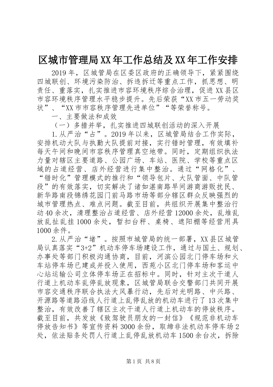 区城市管理局XX年工作总结及XX年工作安排_第1页