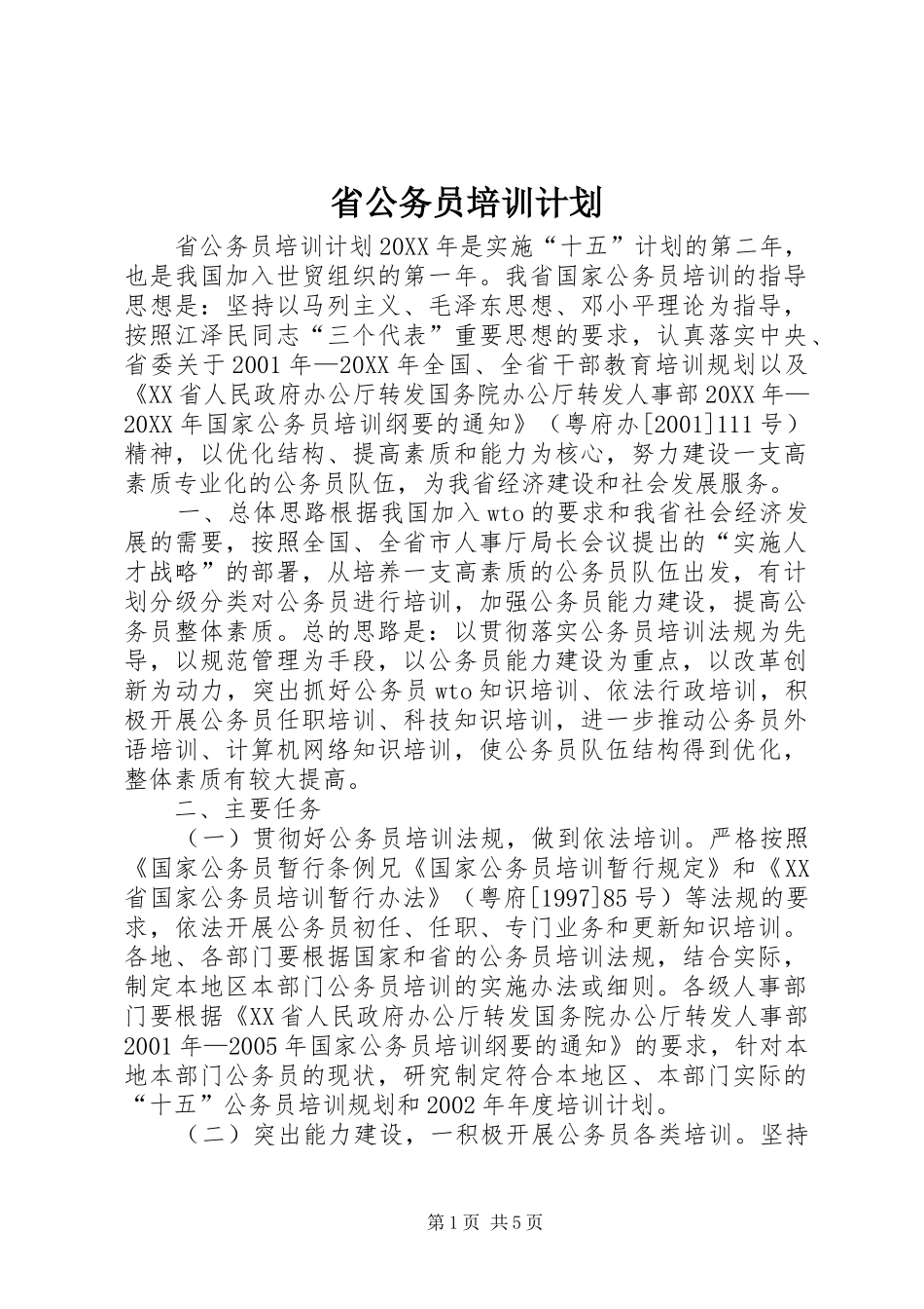省公务员培训计划_第1页