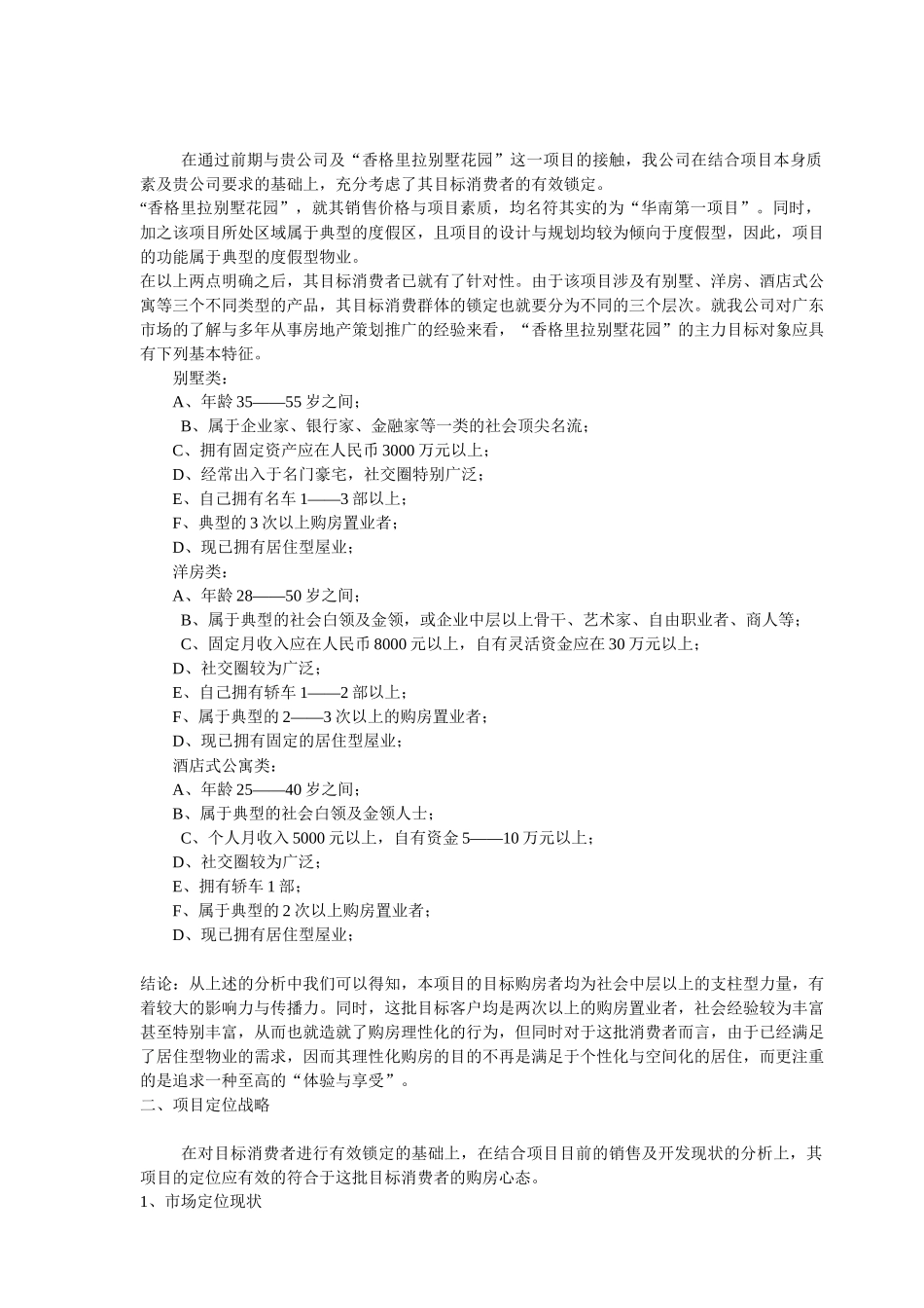 香格里拉别墅花园营销推广方案_第3页