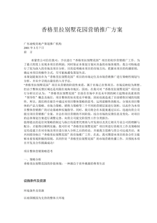 香格里拉别墅花园营销推广方案