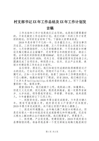 村支部书记XX年工作总结及XX年工作计划发言稿