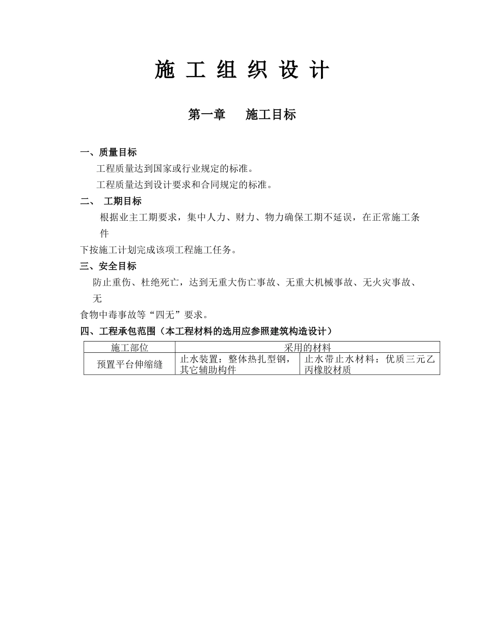 预置平台伸缩缝施工方案_第1页