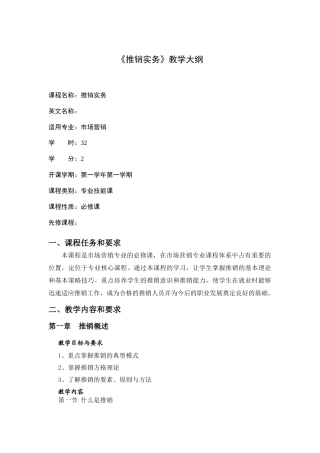 推销实务教学大纲