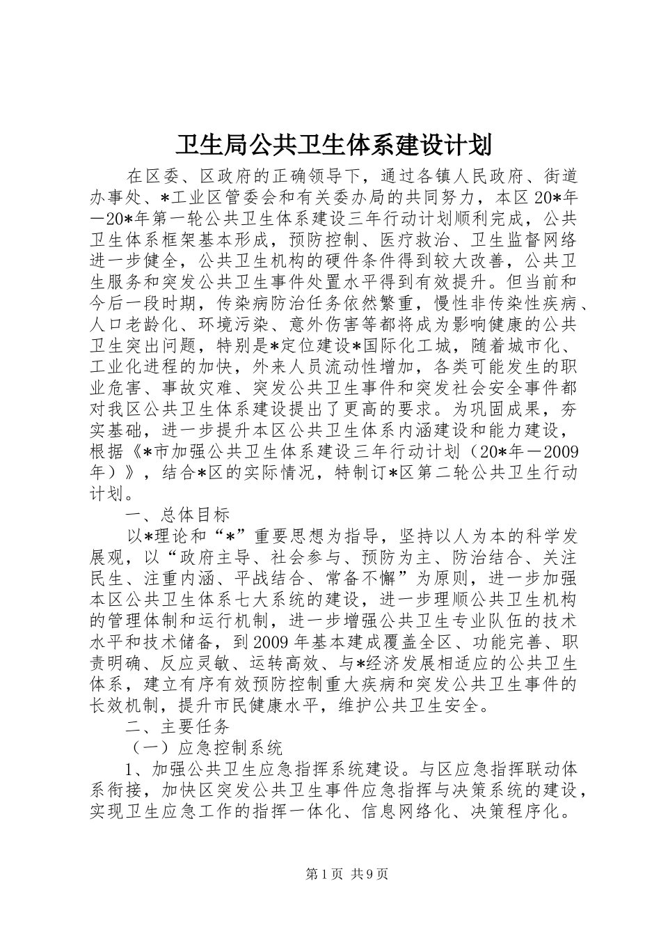 卫生局公共卫生体系建设计划_第1页