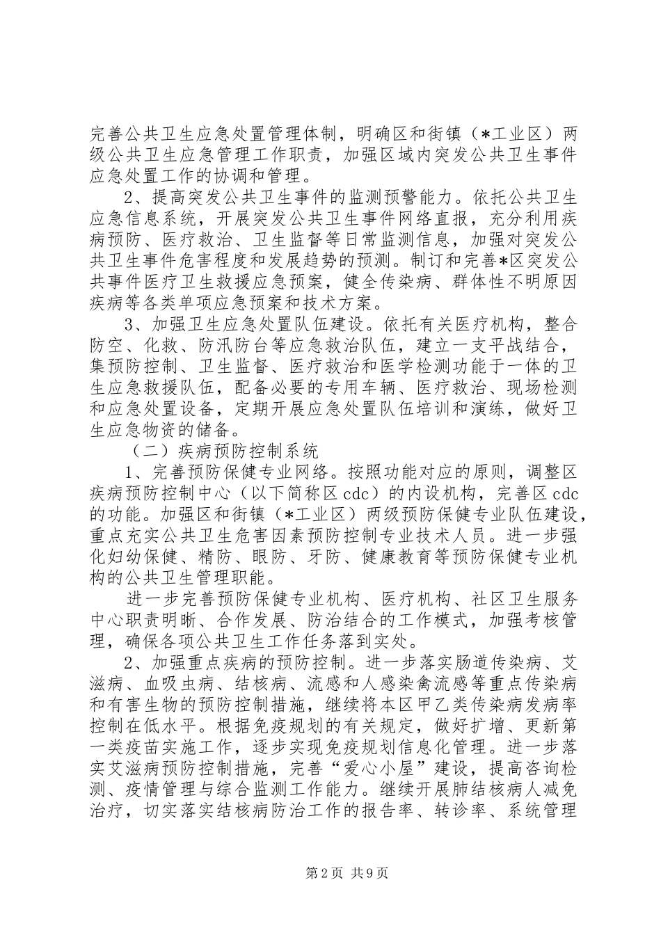 卫生局公共卫生体系建设计划_第2页