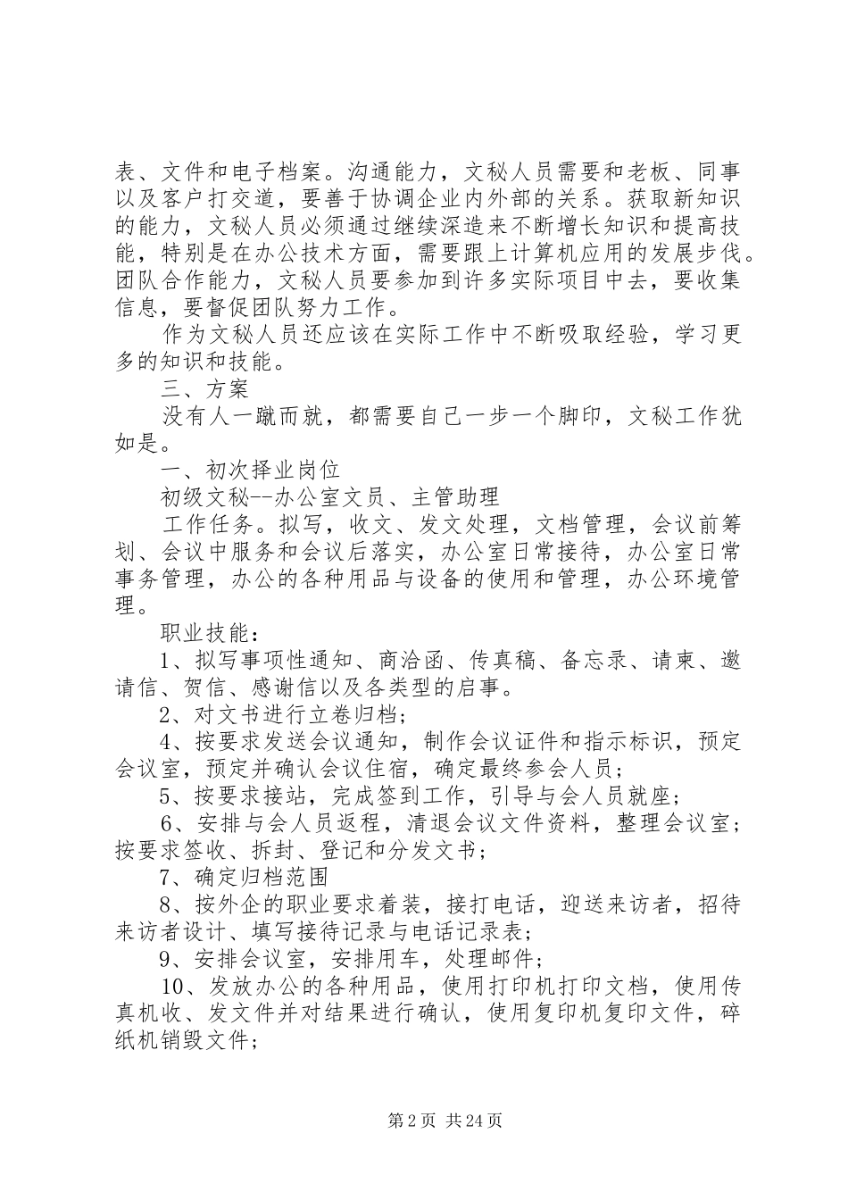文秘专业的就业计划_第2页