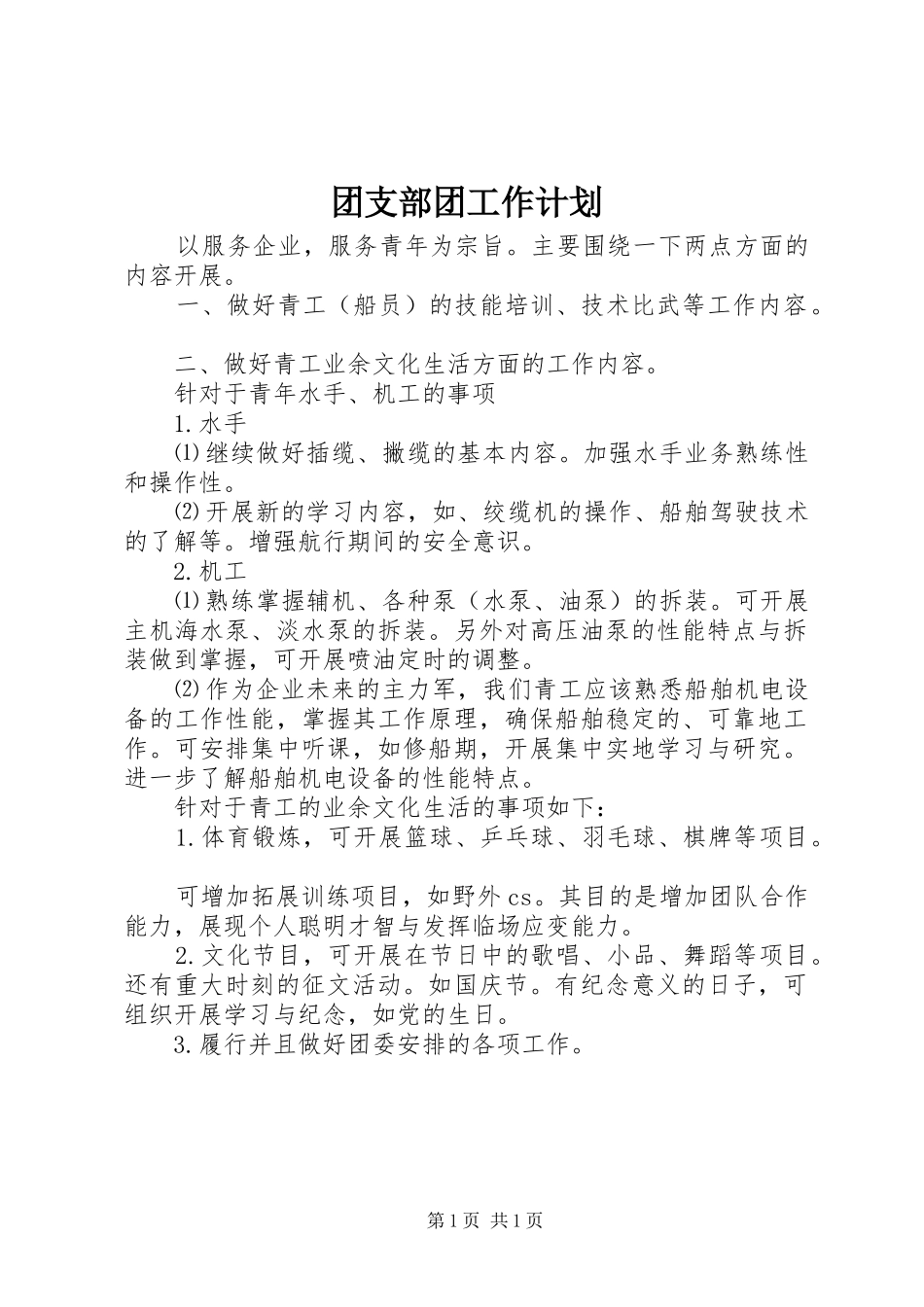 团支部团工作计划_第1页