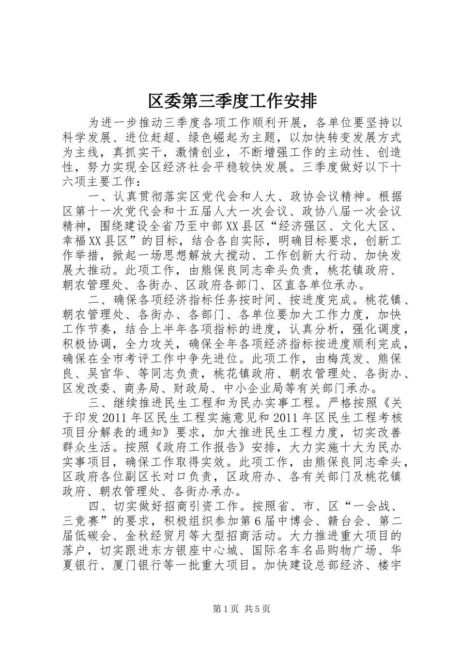 区委第三季度工作安排_第1页