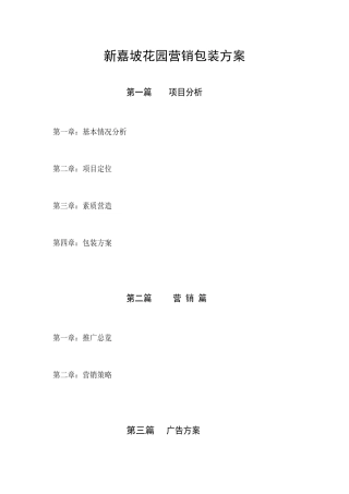 新嘉坡花园营销包装方案