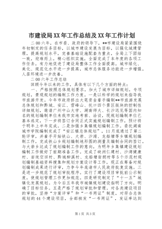 市建设局XX年工作总结及XX年工作计划