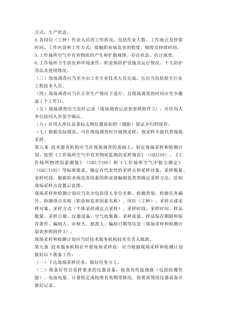 职业卫生技术服务机构检测工作规范XXXX_第2页