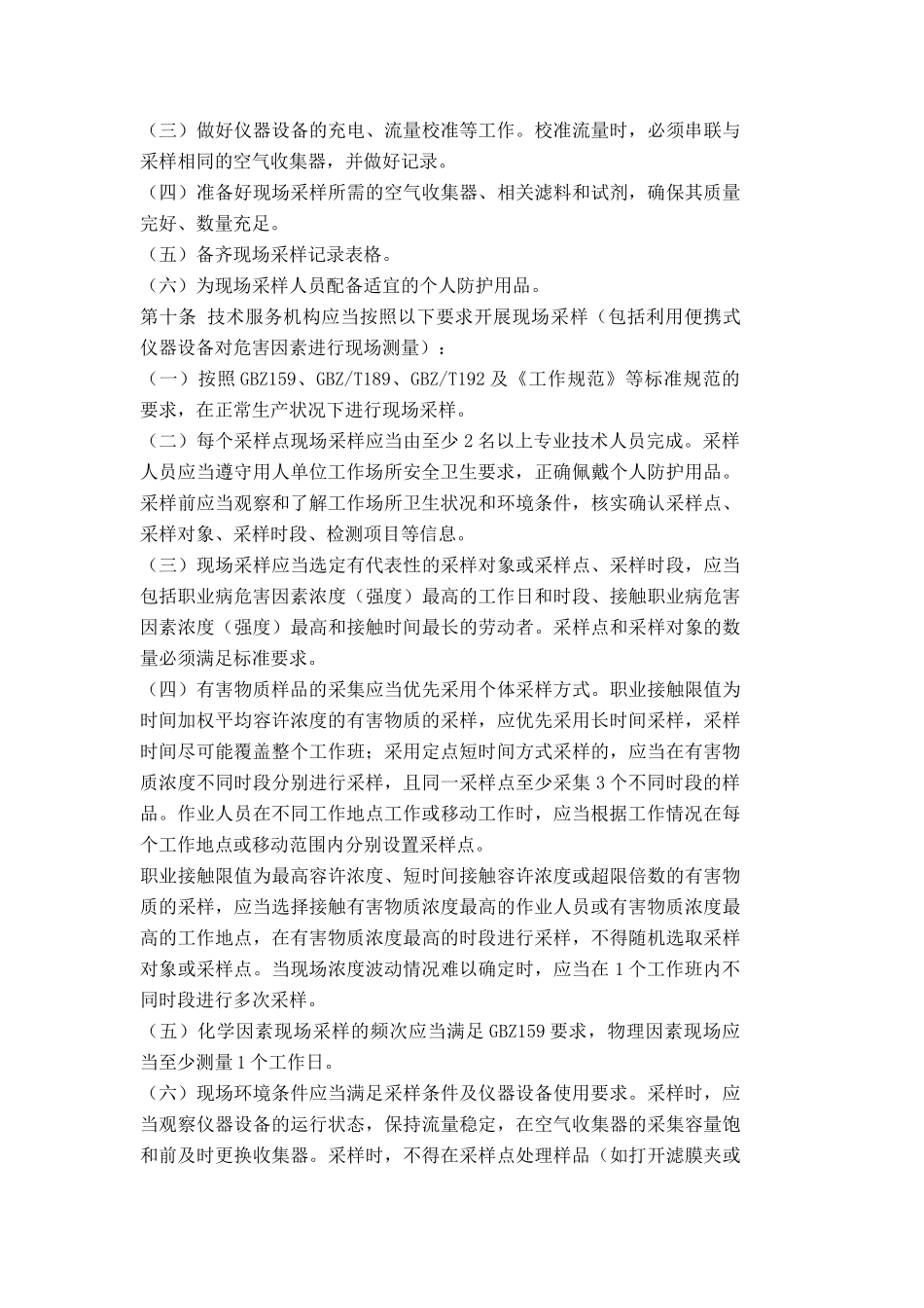 职业卫生技术服务机构检测工作规范XXXX_第3页