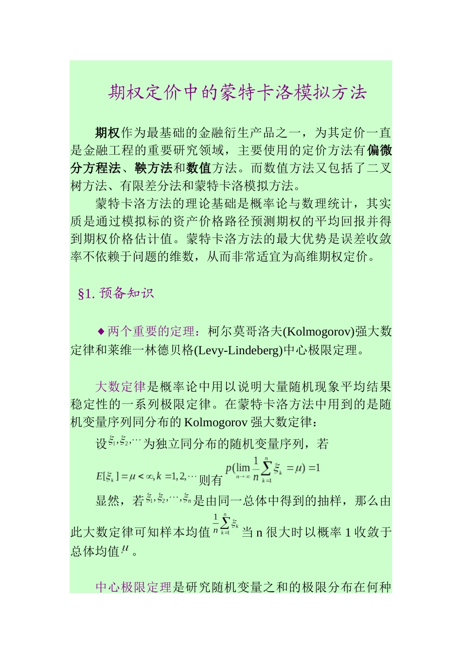 期权定价中的蒙特卡洛模拟方法_第1页
