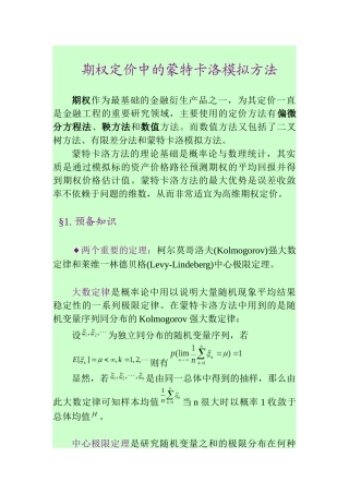 期权定价中的蒙特卡洛模拟方法