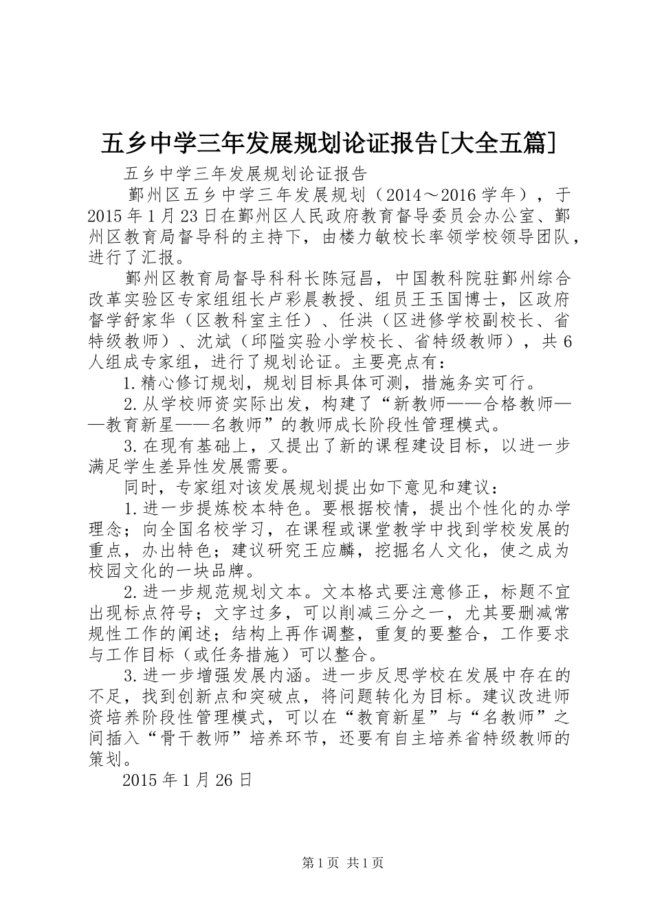 五乡中学三年发展规划论证报告[大全五篇]_第1页