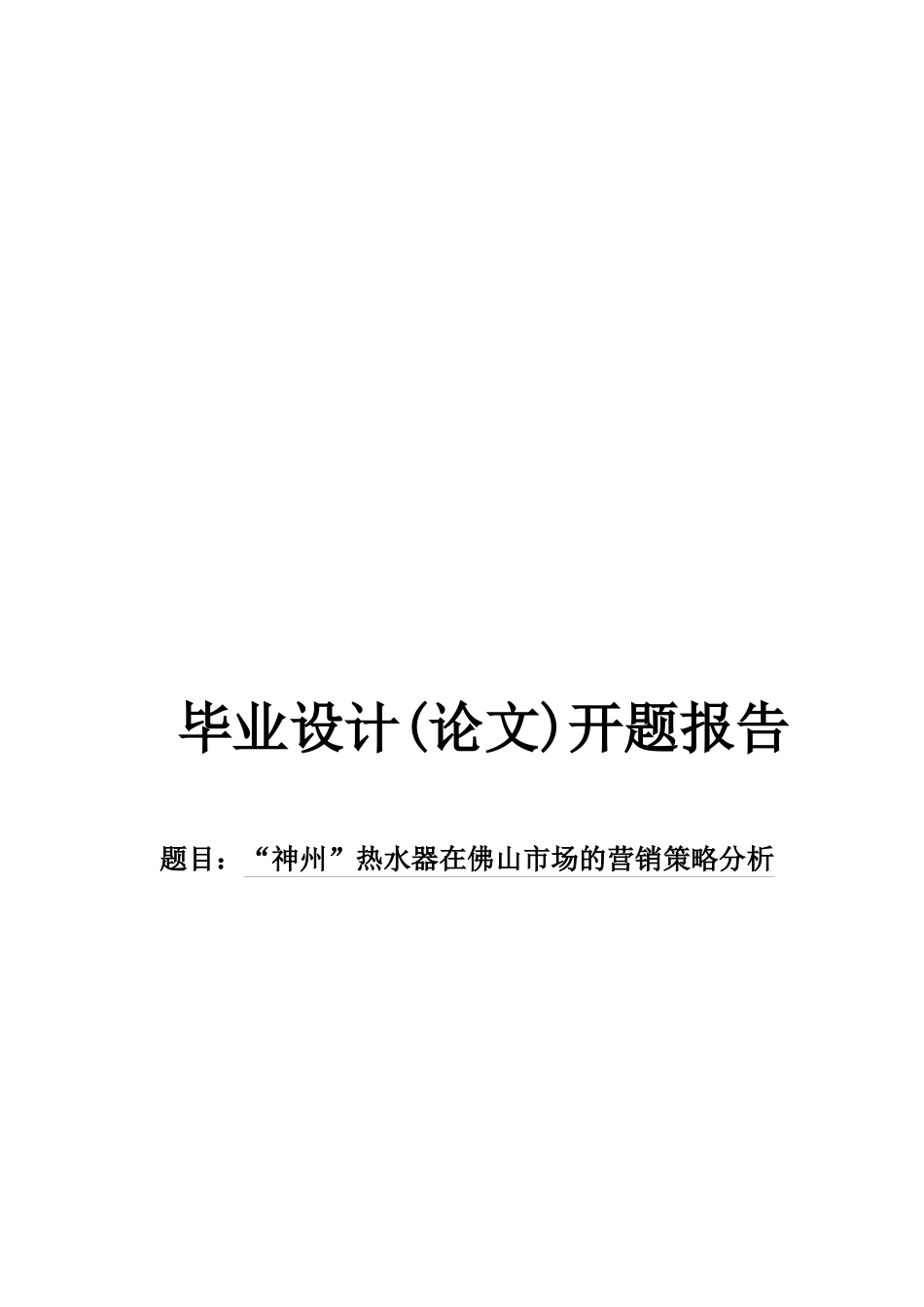 神州热水器在佛山市场的营销策略探析_第1页