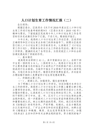 人口计划生育工作情况汇报（二）
