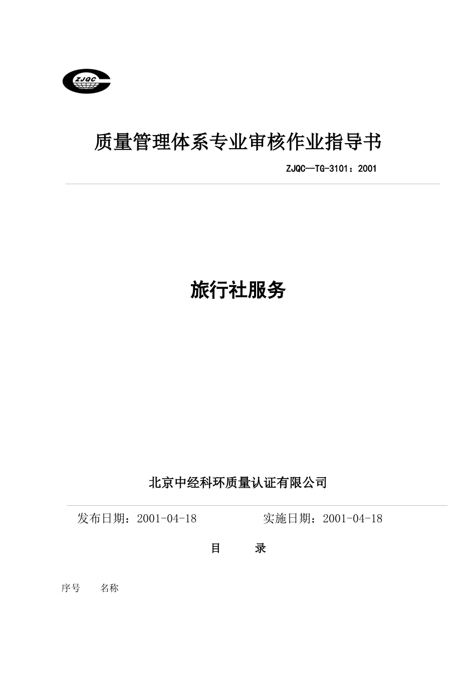 质量管理体系专业审核作业指导书旅行社服务(20)_第1页