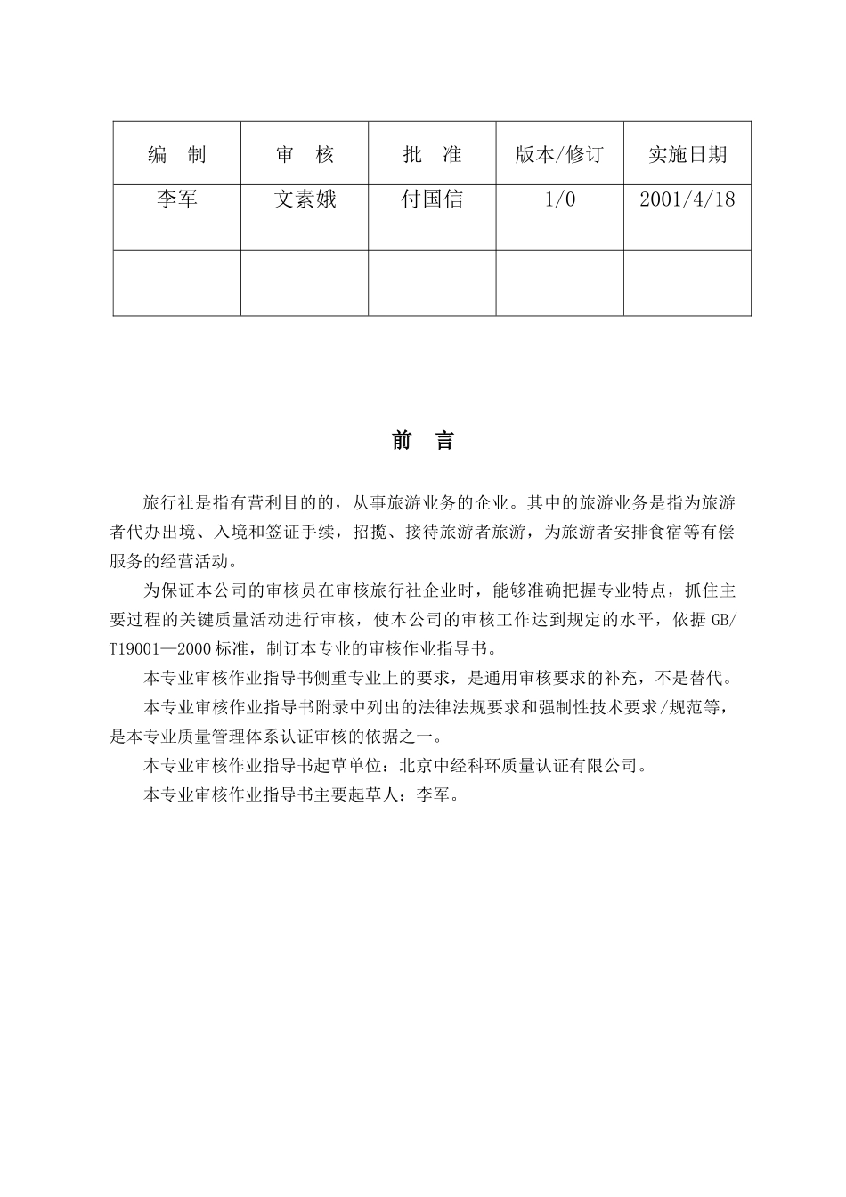 质量管理体系专业审核作业指导书旅行社服务(20)_第3页