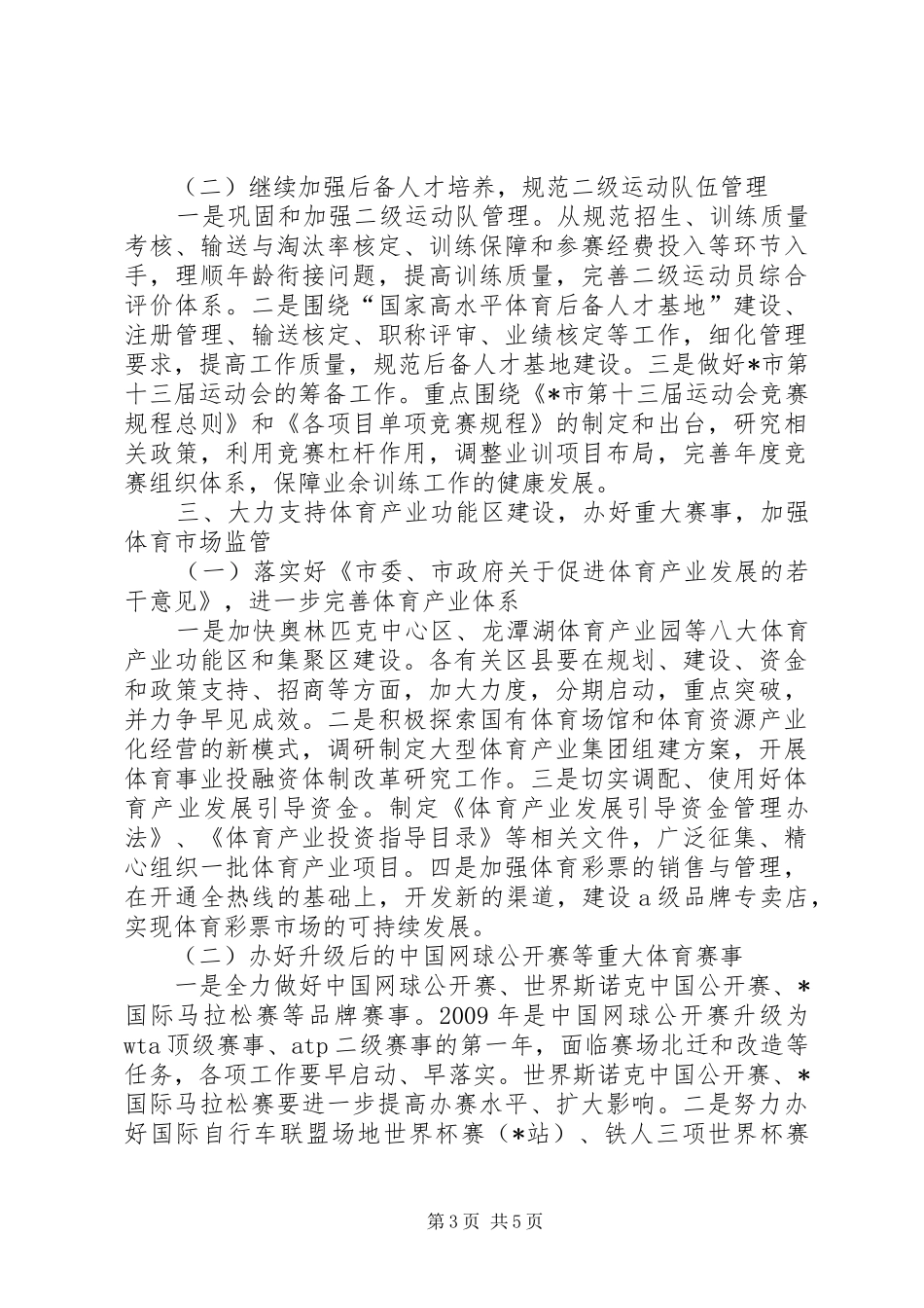 体育局工作计划（市）_第3页