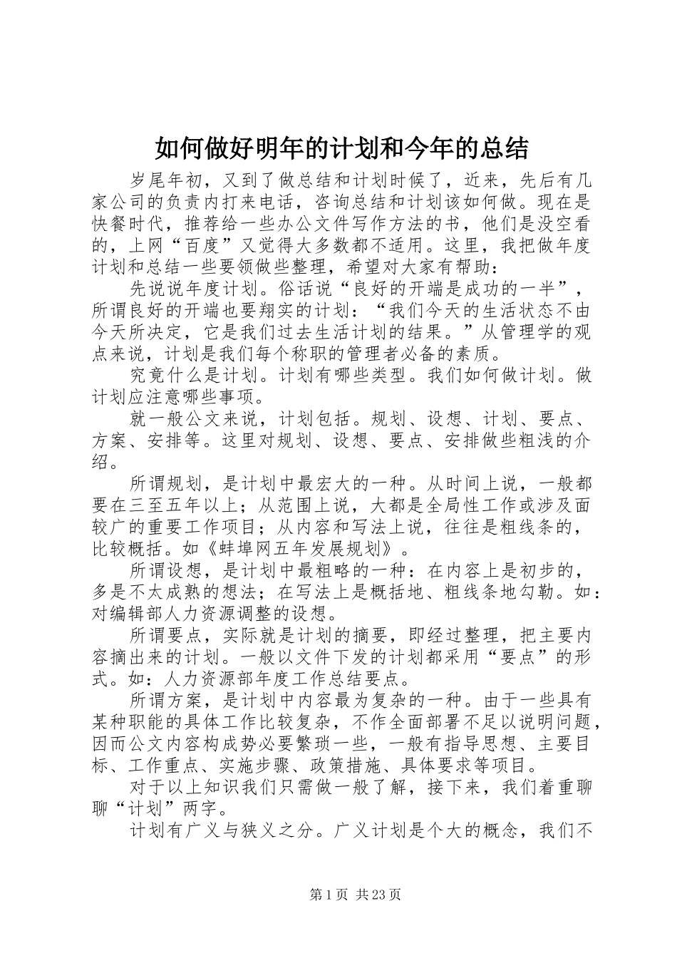 如何做好明年的计划和今年的总结_第1页