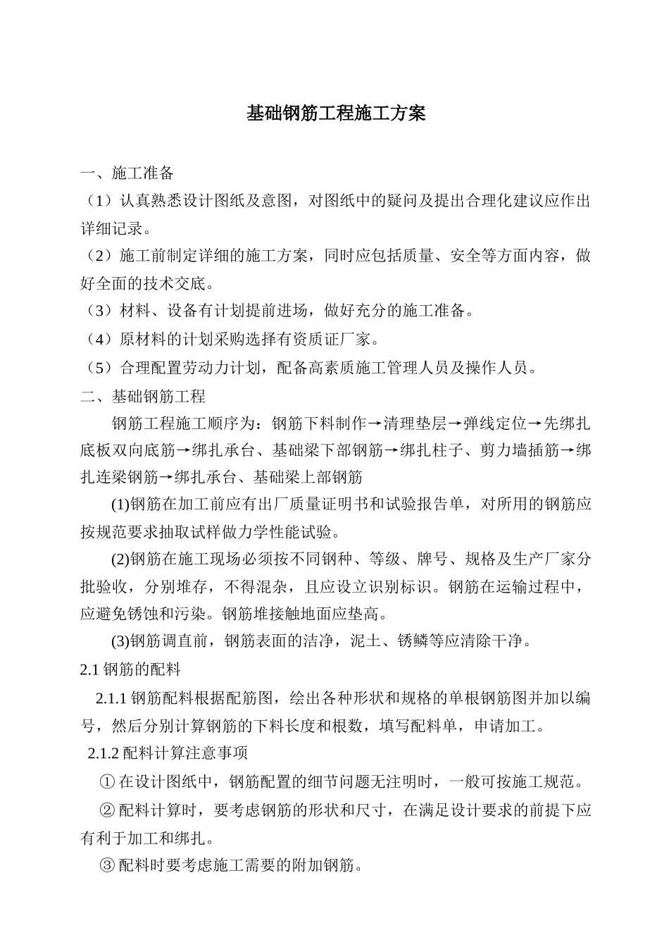 基础钢筋工程施工方案_第1页