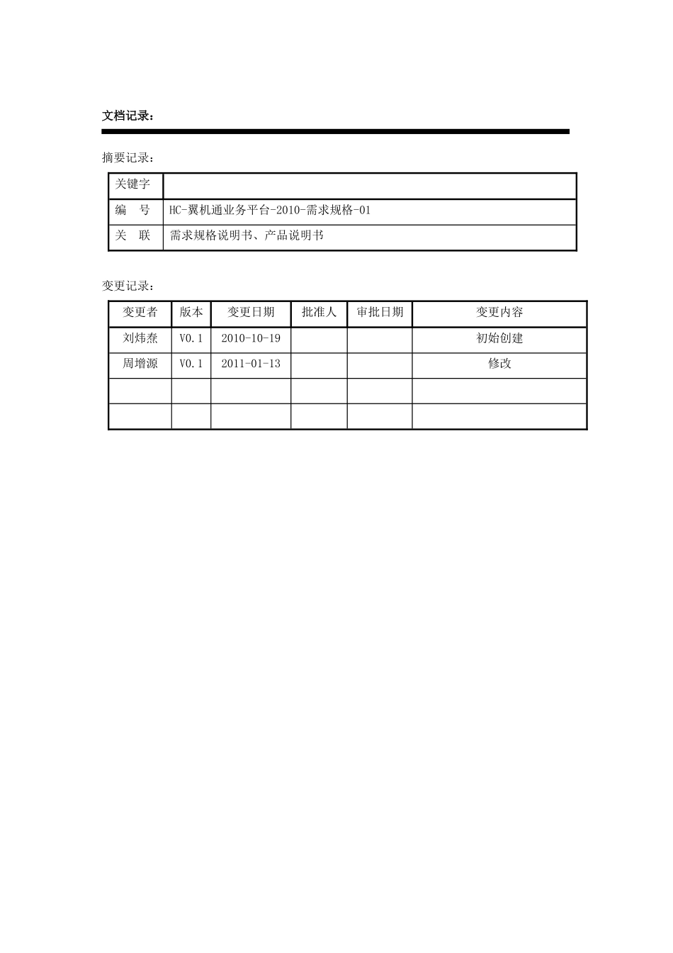 翼机通业务系统需求规格说明书_第2页