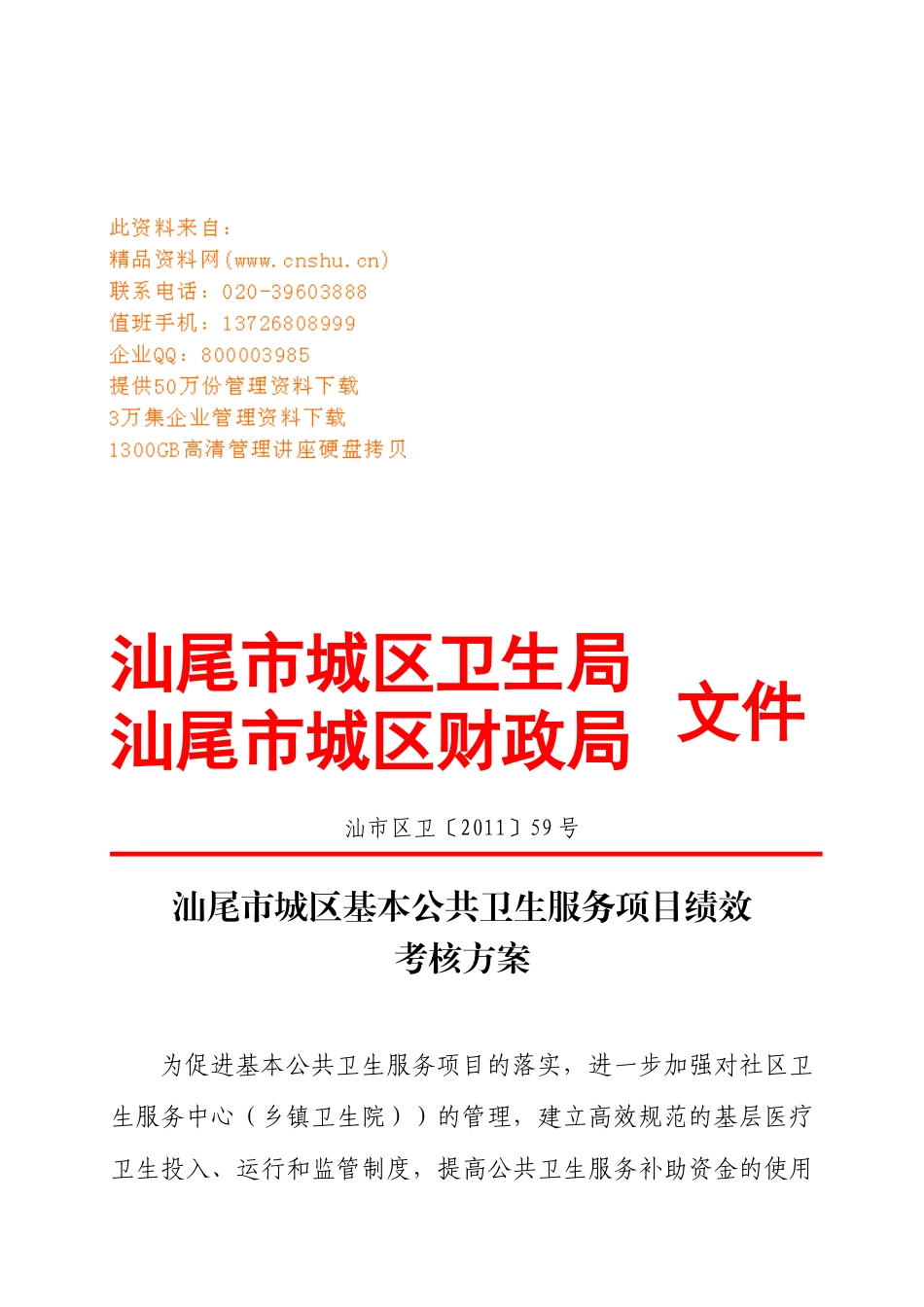 汕尾市城区基本公共卫生服务项目绩效考核方案_第1页