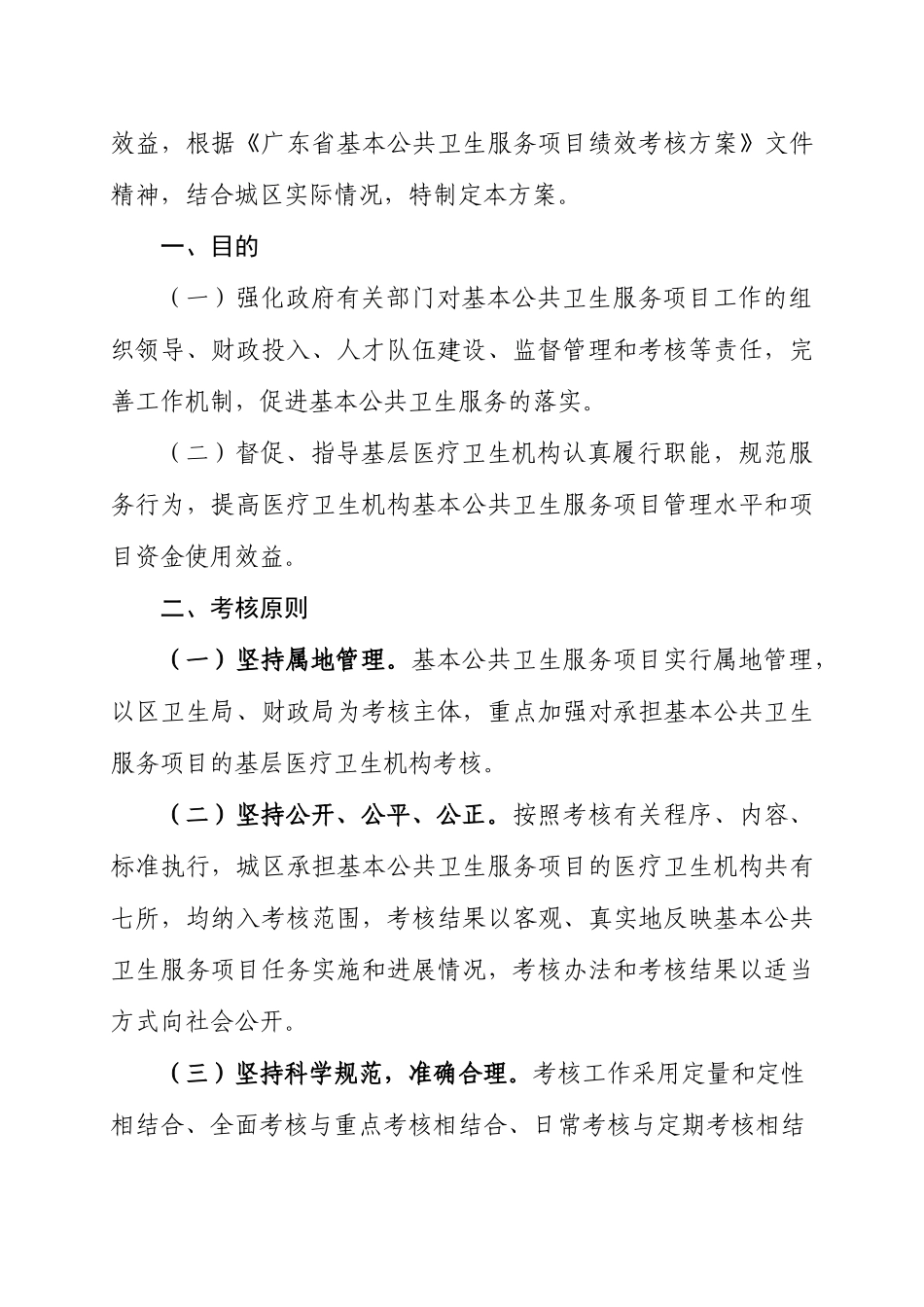 汕尾市城区基本公共卫生服务项目绩效考核方案_第2页